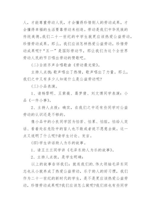 五一劳动节主题班会.docx