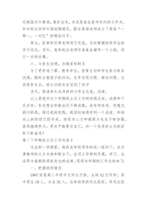 高二下学期班主任工作总结.docx