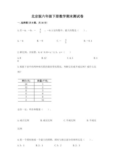 北京版六年级下册数学期末测试卷【原创题】.docx