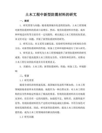 土木工程中新型防震材料的研究