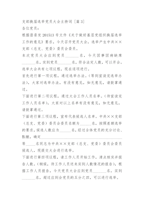 支部换届选举党员大会主持词.docx