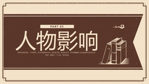 棕色复古列夫托尔斯泰名人介绍PPT模板宣传PPT动态PPT人物介绍