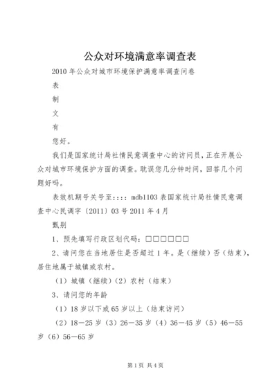 公众对环境满意率调查表 (2).docx