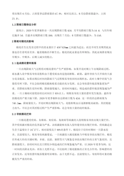 襄阳市夏季降雨量特征分析及对棉花的影响.docx
