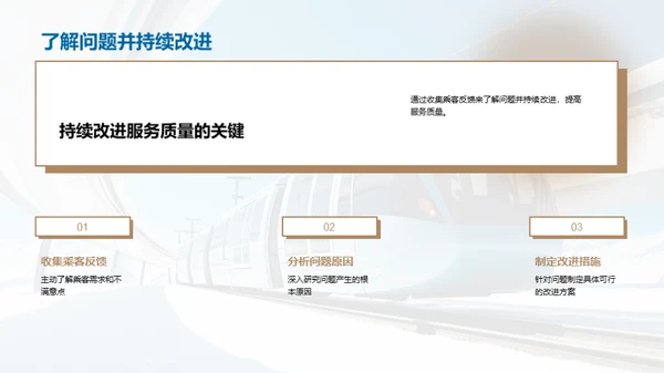 铁路服务新篇章