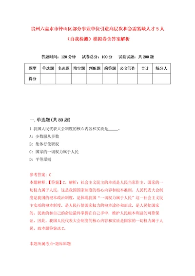 贵州六盘水市钟山区部分事业单位引进高层次和急需紧缺人才5人自我检测模拟卷含答案解析第2版