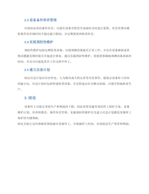 设备停工保护方案.docx