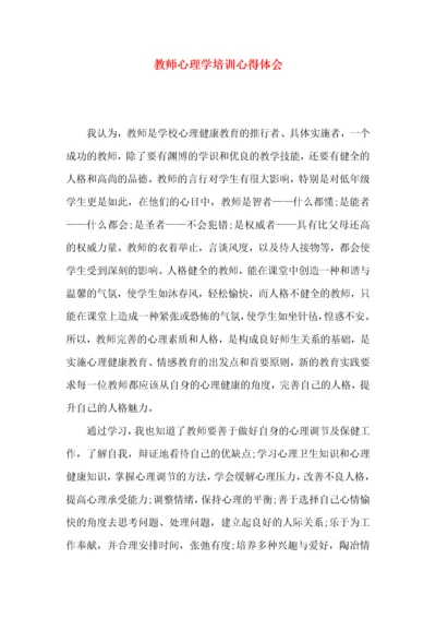 教师心理学培训心得体会.docx