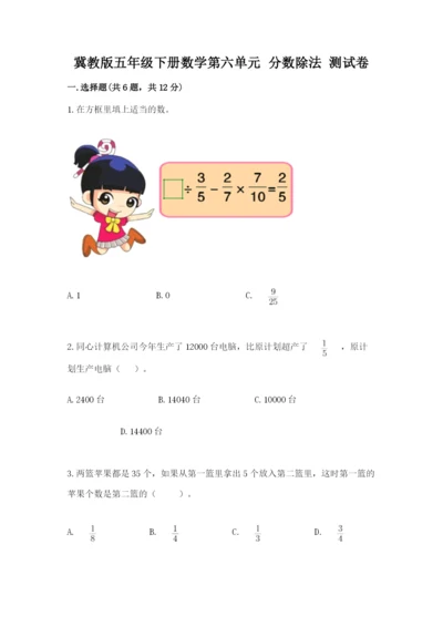 冀教版五年级下册数学第六单元 分数除法 测试卷【精练】.docx