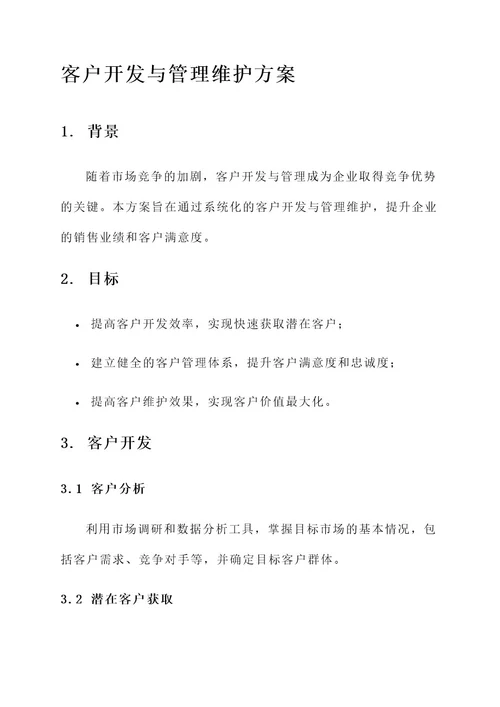 客户开发与管理维护方案