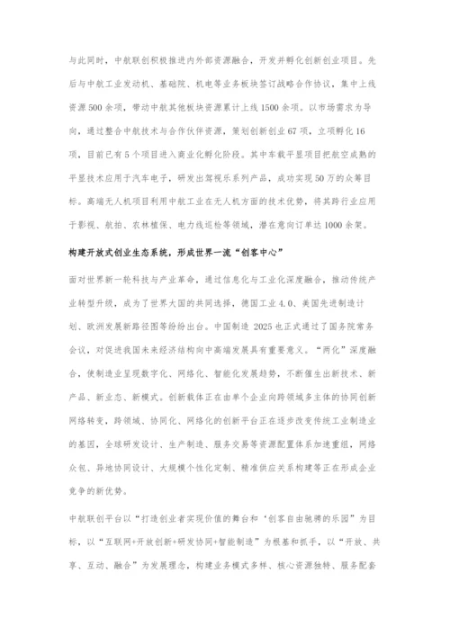 中航联创爱创客：构建产业发展新形态.docx