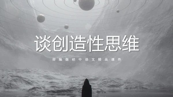 谈创造性思维PPT模板