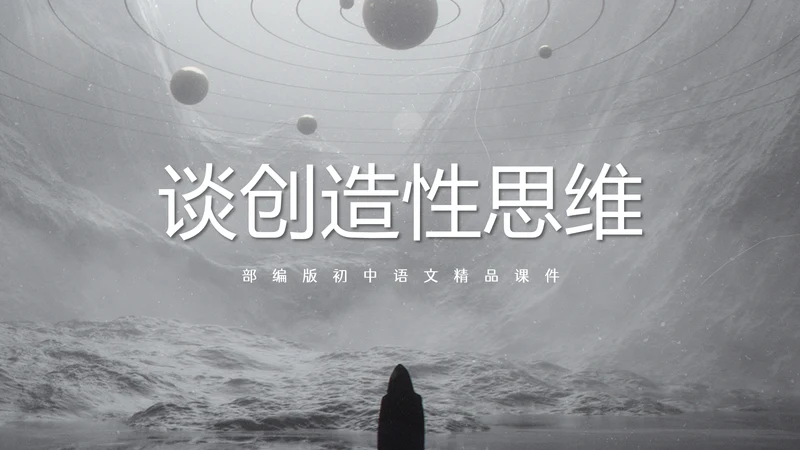 谈创造性思维PPT模板