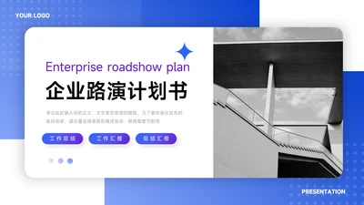 蓝色渐变稳重企业路演计划书PPT模板