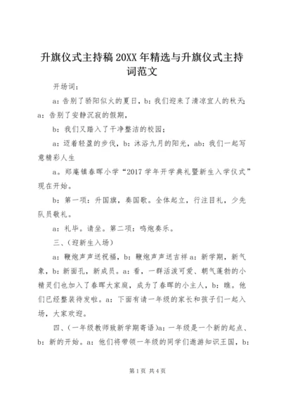 升旗仪式主持稿20XX年精选与升旗仪式主持词范文 (4).docx