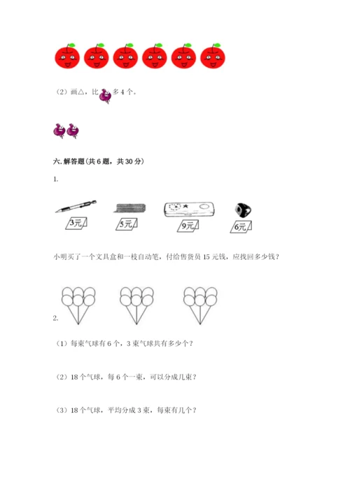 小学一年级上册数学期末测试卷带答案（研优卷）.docx