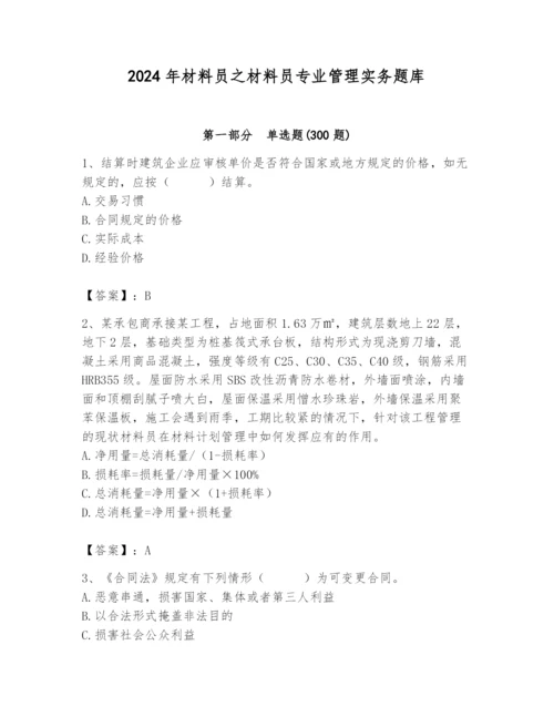 2024年材料员之材料员专业管理实务题库【名师系列】.docx
