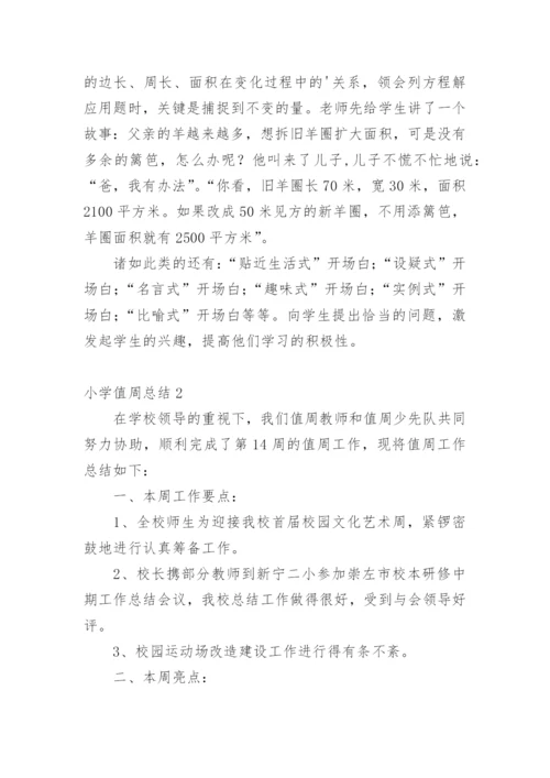 小学值周总结.docx