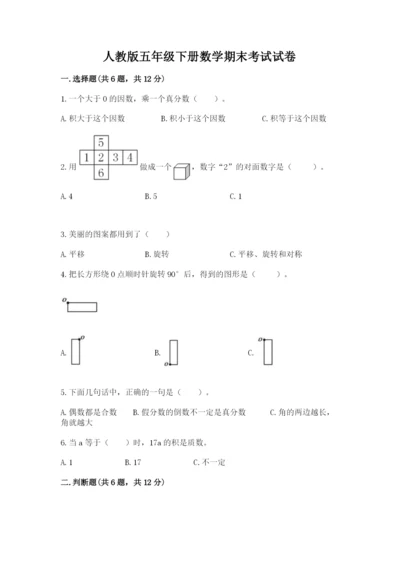 人教版五年级下册数学期末考试试卷附答案（实用）.docx