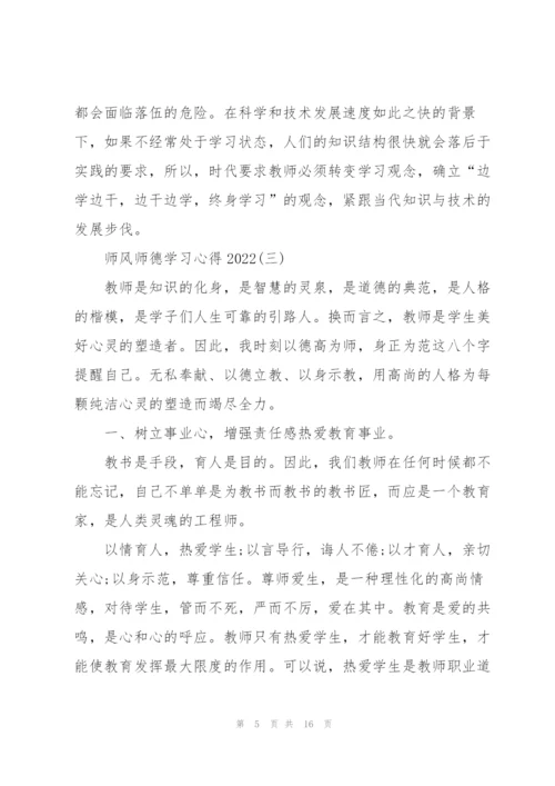 师风师德学习心得2022【7篇】.docx