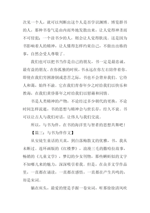 与书为伴作文-3.docx