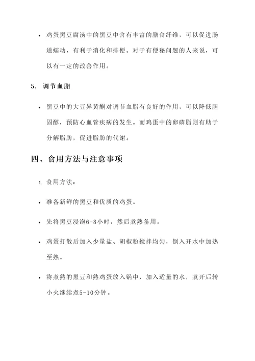 鸡蛋黑豆腐汤的功效与作用