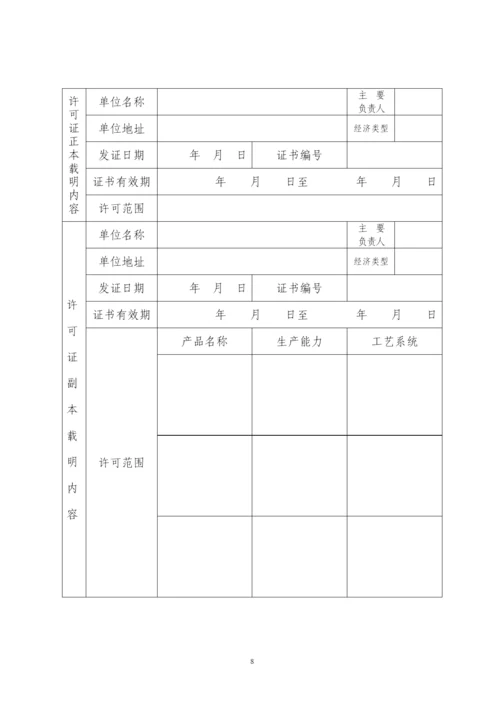 危险化学品生产企业安全生产许可证审查书.docx