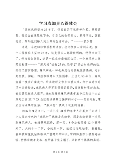 学习农加贵心得体会 (2).docx