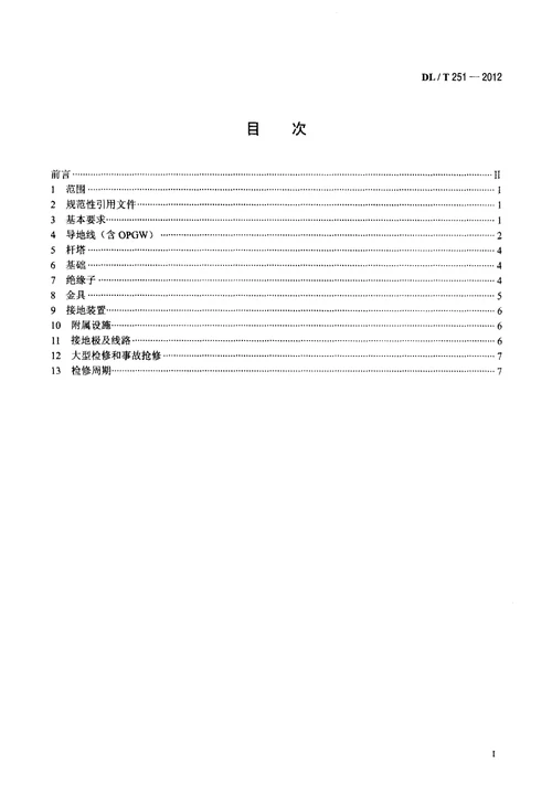 ±800kV直流架空输电线路检修规程