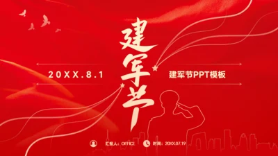 大气简约风建军节红色通用PPT模板