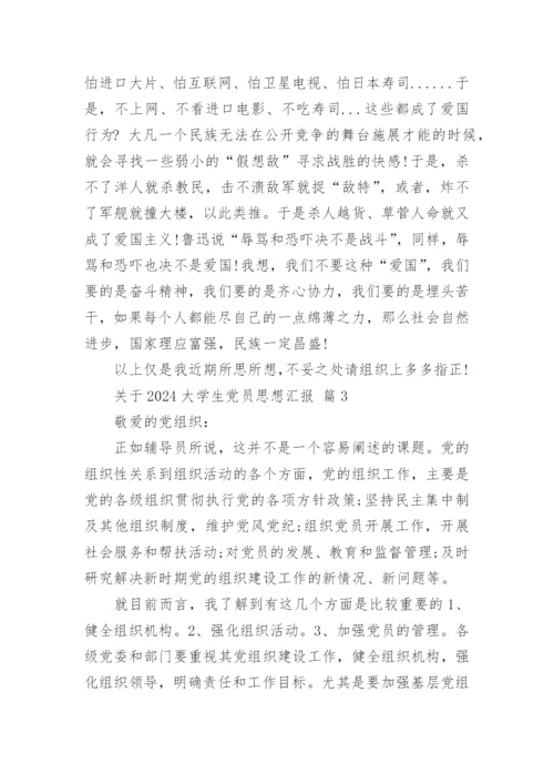 关于2024大学生党员思想汇报.docx