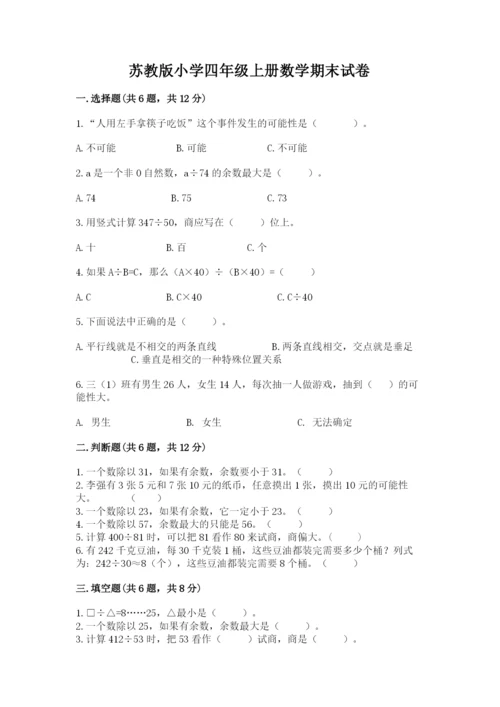 苏教版小学四年级上册数学期末试卷【易错题】.docx