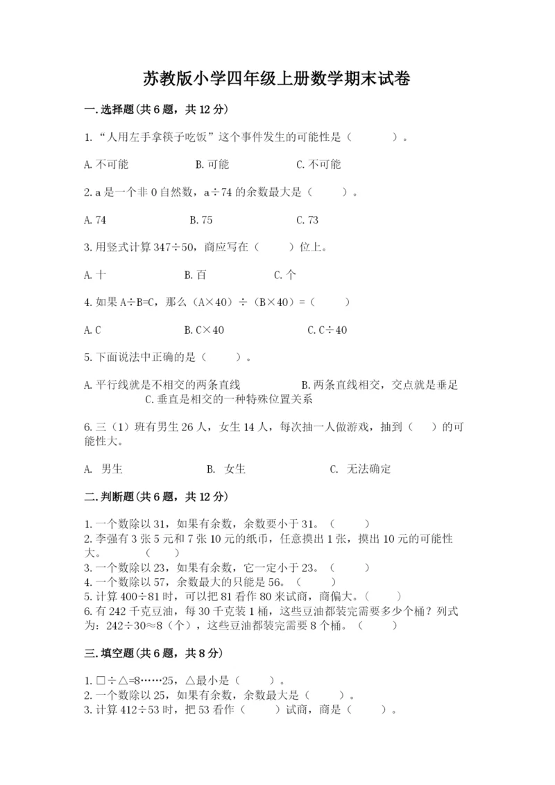 苏教版小学四年级上册数学期末试卷【易错题】.docx