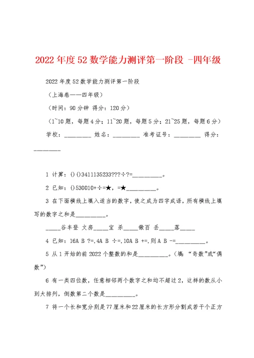 2022年度52数学能力测评第一阶段 -四年级