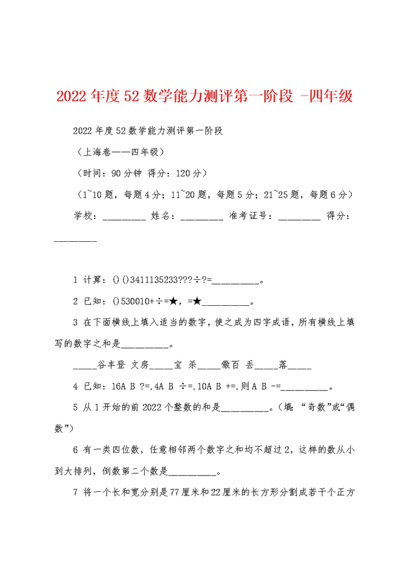 2022年度52数学能力测评第一阶段 -四年级