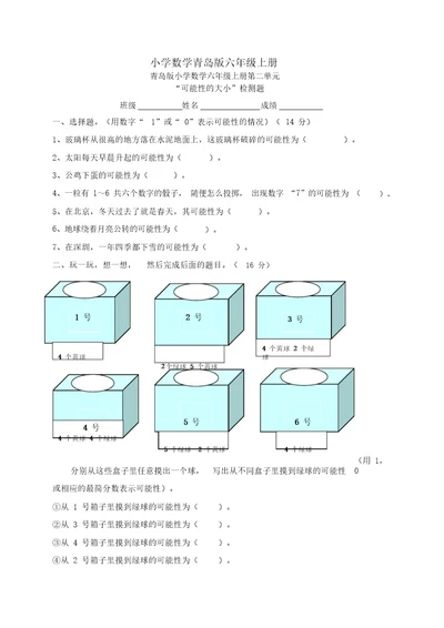 小学数学青岛版六年级上册可能性大小练习题