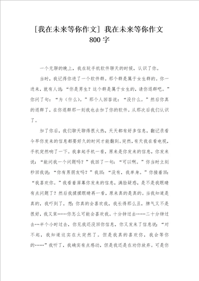 我在未来等你作文我在未来等你作文800字