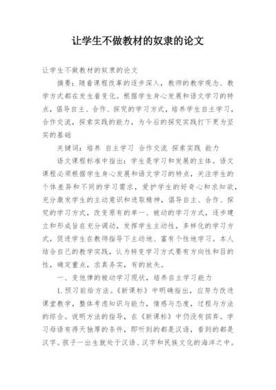 让学生不做教材的奴隶的论文.docx