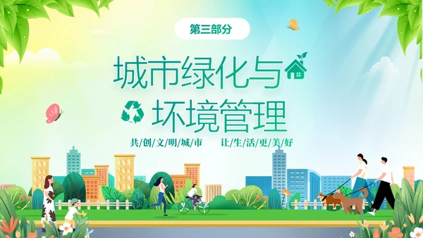绿色清新插画风创建文明城市共建美好家园PPT
