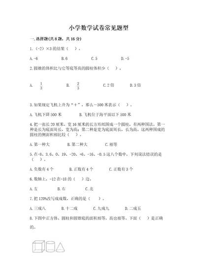 小学数学试卷常见题型（模拟题）wod版