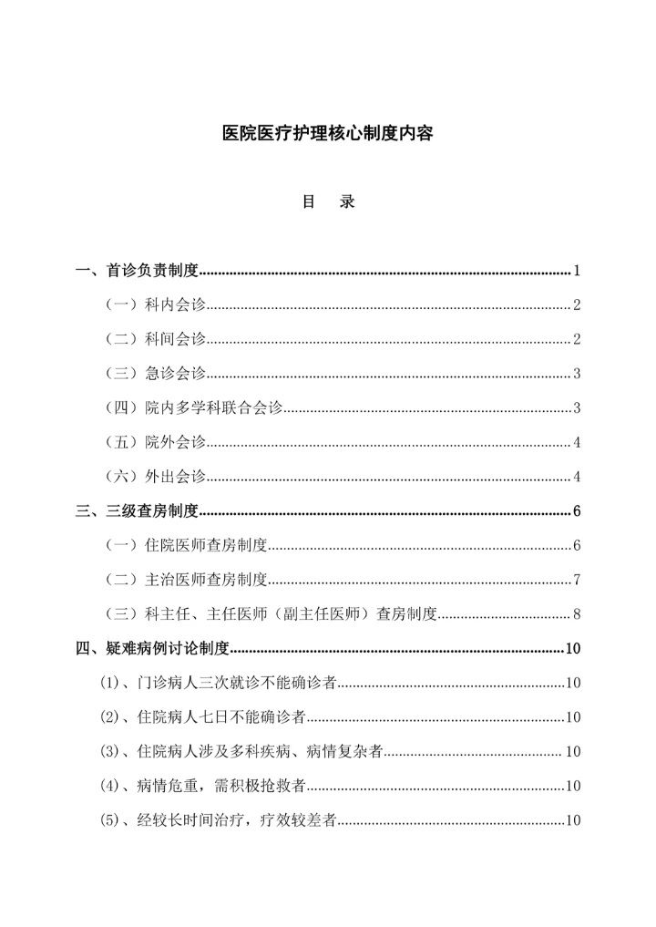 医院医疗护理核心制度内容