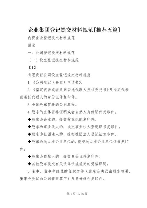 企业集团登记提交材料规范[推荐五篇].docx