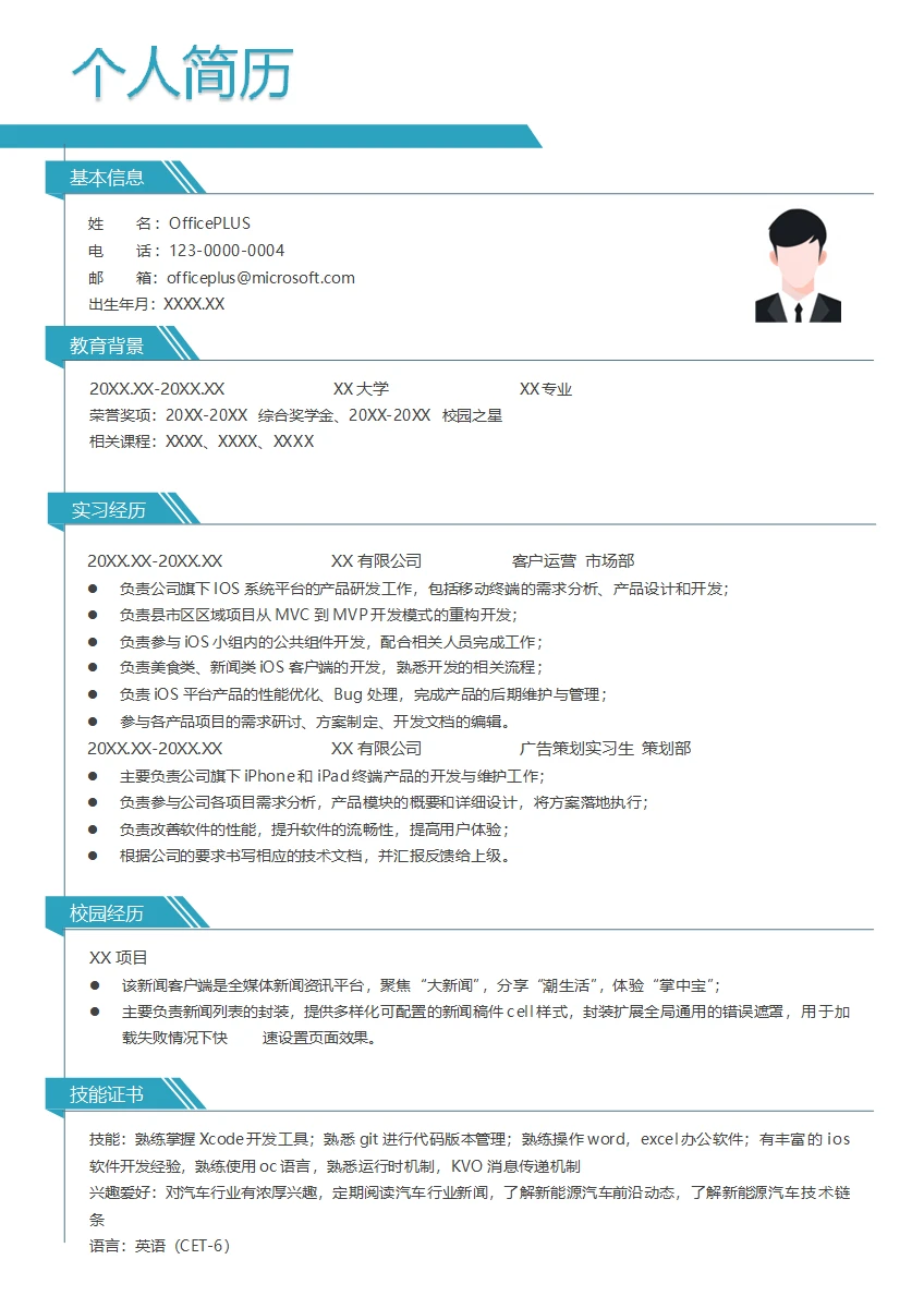 IOS高级程序员简历模板