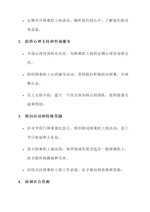 企业慰问困难职工的方案