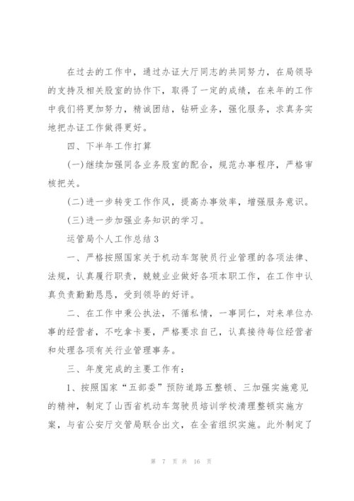 运管局个人工作总结5篇.docx