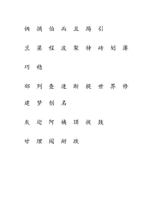 鲁教版一年级下册生字表(一)注音练习 (全)