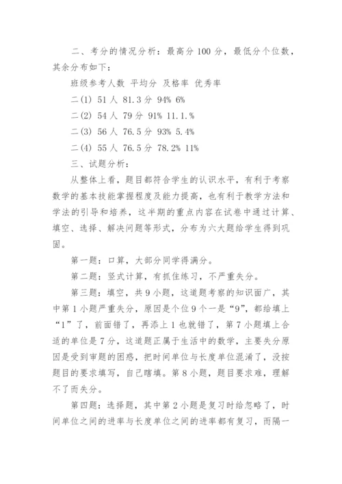 小学二年级数学期中考试试卷分析.docx