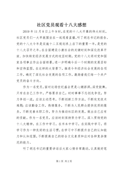 社区党员观看十八大感想 (2).docx