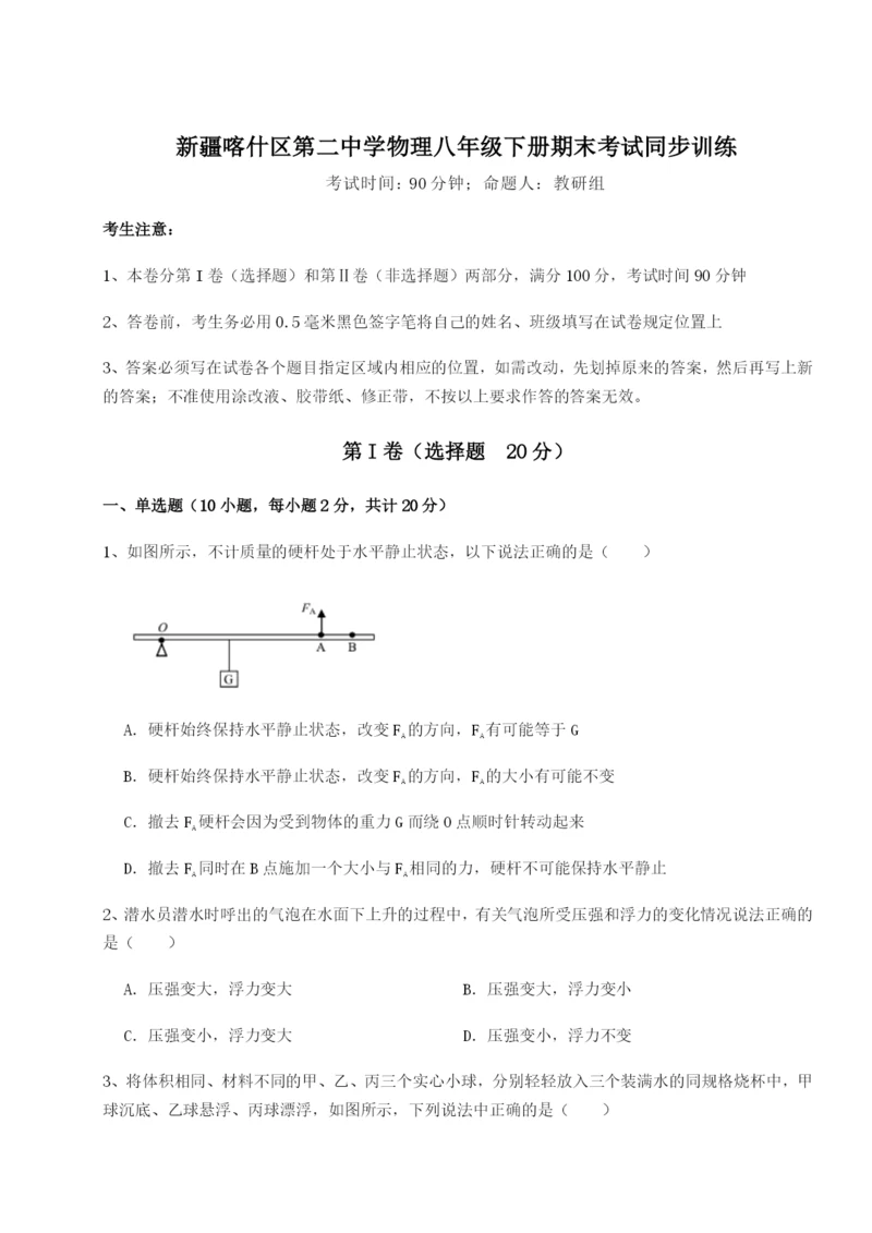 强化训练新疆喀什区第二中学物理八年级下册期末考试同步训练试题（含答案解析）.docx