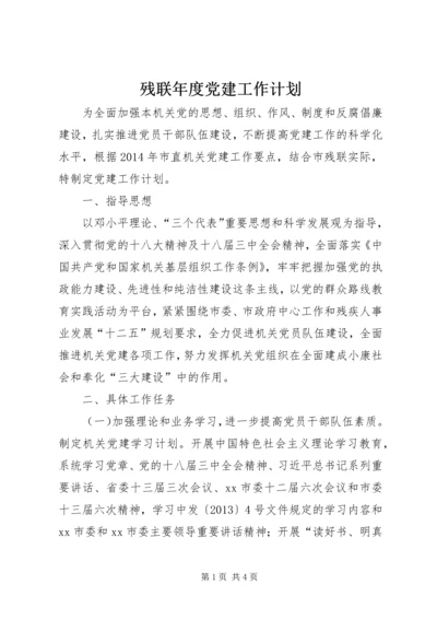 残联年度党建工作计划 (2).docx